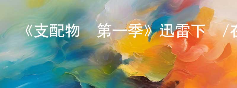 陳佳惠發布《支配物種第一季》迅雷下載/在線觀看-魔幻科幻-美劇天堂